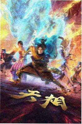 山海妖兽录 东方奇幻动画番剧